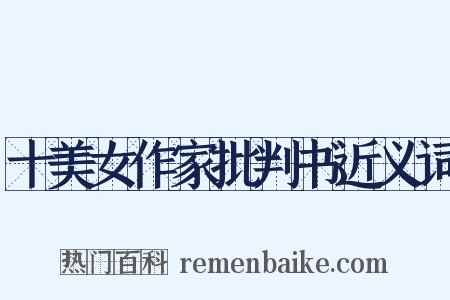 十美女作家批判书近义词是什么意思的图片